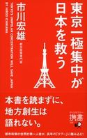 東京一極集中が日本を救う 市川宏雄