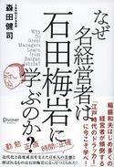 なぜ名経営者は石田梅岩に学ぶのか? 森田健司