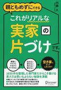 親ともめずにできる これがリアルな実家の片づけです。 内藤久