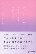 たったひとつの愛をそだてる50のレッスン ジェリー・ミンチントン