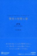 賢者の智慧の書 大竹稽