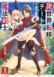 異世界転移したので チートを生かして魔法剣士やることにする1 進行諸島 ともぞ 文芸 Sf ファンタジー ライトノベル 電子書籍で本 小説を読むならmusic Jp No