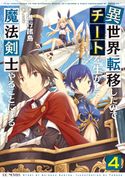 異世界転移したのでチートを生かして魔法剣士やることにする4 進行諸島/ともぞ