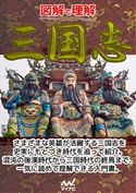 図解で理解 三国志 渡辺精一