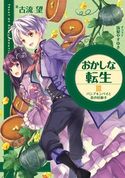 おかしな転生III パンプキンパイと恋の好敵手 古流望/珠梨やすゆき