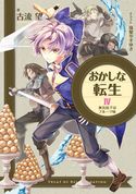 おかしな転生IV 家出息子はフルーツ味 古流望/珠梨やすゆき