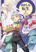 おかしな転生X 片思いにはラズベリーを【電子書籍限定書き下ろしSS付き】 古流望/珠梨やすゆき