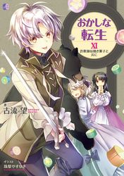 おかしな転生xi 詐欺師は焼き菓子と共に 電子書籍限定書き下ろしss付き 古流望 珠梨やすゆき 文芸 Sf ファンタジー ライトノベル 電子書籍で本 小説を読むならmusic Jp No 1331291