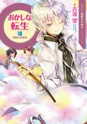 おかしな転生XIII ~綿飴の恋模様~【電子書籍限定書き下ろしSS付き】 古流望/珠梨やすゆき