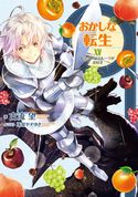おかしな転生XV~ドラゴンはフルーツがお好き~【電子書籍限定書き下ろしSS付き】 古流望/珠梨やすゆき