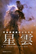 宇宙望遠鏡がとらえた 星雲 恒星の誕生と死の現場 岡本典明