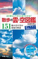 あの雲なに?がひと目でわかる! 散歩の雲・空図鑑 岩槻秀明