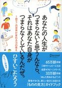 あなたの人生がつまらないと思うんなら、 それはあなた自身がつまらなくしているんだぜ。 1秒でこの世界が変わる70の答え ひすいこたろう