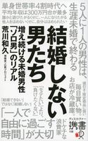 結婚しない男たち 増え続ける未婚男性「ソロ男」のリアル 荒川和久