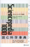 サイエンス ペディア 1000 ポール・パーソンズ/古谷美央