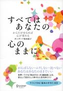 すべてはあなたの心のままに からだがゆるめば心が変わる ガンダーリ松本恵子