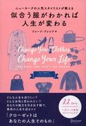ニューヨークの人気スタイリストが教える 似合う服がわかれば人生が変わる ジョージ・ブレシア/桜田直美