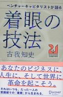 ベンチャーキャピタリストが語る 着眼の技法 古我知史