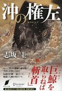 沖の権左 志坂圭