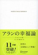 アランの幸福論 エッセンシャル版 アラン/齋藤慎子