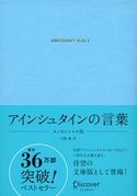 アインシュタインの言葉 エッセンシャル版 弓場隆