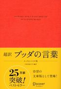 超訳 ブッダの言葉 エッセンシャル版 小池龍之介