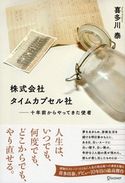 株式会社タイムカプセル社 十年前からやってきた使者 喜多川 泰