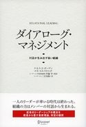 ダイアローグ・マネジメント 対話が生み出す強い組織 ケネス・J・ガーゲン/ロネ・ヒエストゥッド/伊藤守