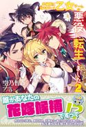 本編前に殺されている乙女ゲームの悪役に転生しました【電子版特典付】 2 空乃智春/ニノモトニノ