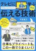 図解 テレビに学ぶ 中学生にもわかるように伝える技術 天野暢子