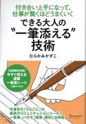 できる大人の“一筆添える”技術 むらかみかずこ