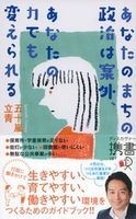 あなたのまちの政治は案外、あなたの力でも変えられる 五十嵐立青