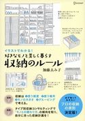 イラストでわかる! 好きなモノと美しく暮らす収納のルール 加藤ゑみ子