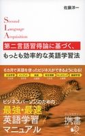 第二言語習得論に基づく、もっとも効率的な英語学習法 佐藤洋一