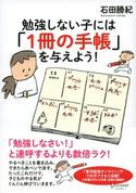 勉強しない子には「1冊の手帳」を与えよう! 石田勝紀