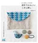 素朴でかわいいこぎん刺し 日々の暮らしに寄り添う 米山知歩