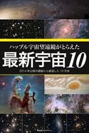 ハッブル宇宙望遠鏡がとらえた最新宇宙10 2014年公開の画像から厳選した10天体 岡本典明