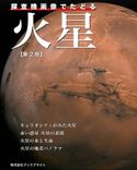 探査機画像でたどる火星【第2版】 岡本典明