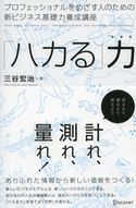 プロフェッショナルをめざす人のための新ビジネス基礎力養成講座 「ハカる」力 三谷宏治