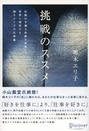 挑戦のススメ 伝統の手漉き和紙を革新し、世界に発信する堀木エリ子の仕事論 堀木エリ子