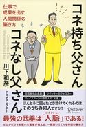 コネ持ち父さん コネなし父さん 仕事で成果を出す人間関係の築き方 川下和彦