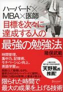 ハーバード×MBA×医師 目標を次々に達成する人の最強の勉強法 猪俣武範