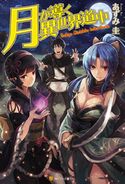 月が導く異世界道中 あずみ圭/マツモトミツアキ