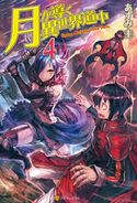 月が導く異世界道中4 あずみ圭/マツモトミツアキ