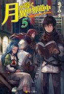 月が導く異世界道中5 あずみ圭/マツモトミツアキ