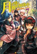 月が導く異世界道中7 あずみ圭/マツモトミツアキ