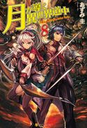 月が導く異世界道中8 あずみ圭/マツモトミツアキ