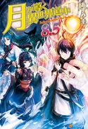 月が導く異世界道中8.5 あずみ圭/マツモトミツアキ