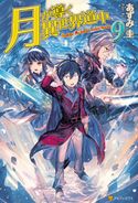 月が導く異世界道中9 あずみ圭/マツモトミツアキ