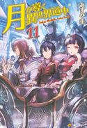 月が導く異世界道中11 あずみ圭/マツモトミツアキ